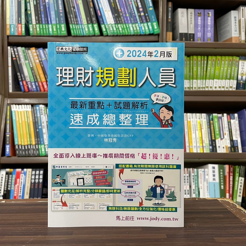 &lt;全新&gt;宏典出版 金融證照【理財規劃人員速成總整理(林冠秀】(2024年2月23版)(FI1206)&lt;大學書城&gt;