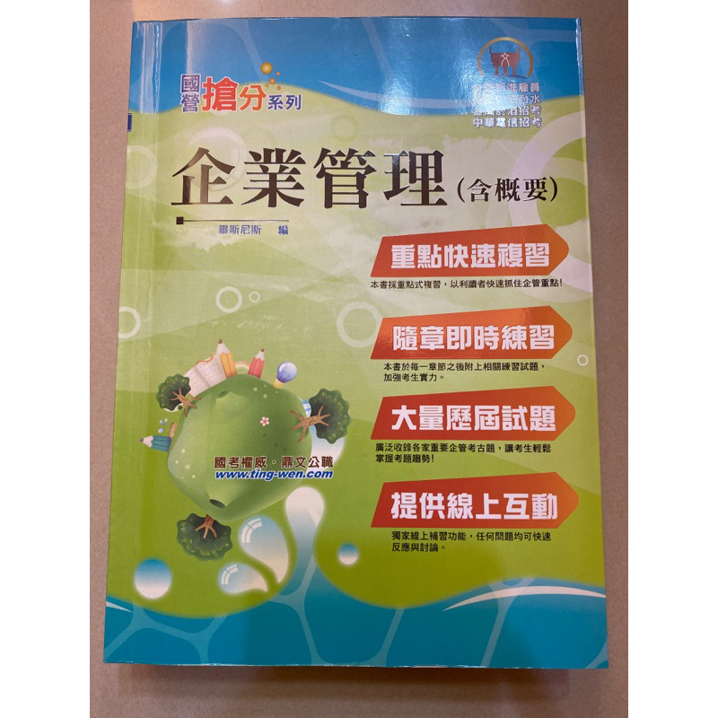 國營事業招考～企業管理、英文、消費者行為、國文（作文，論文）、行銷學