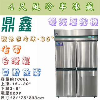鑫旺廚房規劃_鼎鑫 變頻四門風冷半凍藏凍庫/營業用冰箱/白鐵冰箱/四尺冷凍庫/風冷/冷凍/冷藏