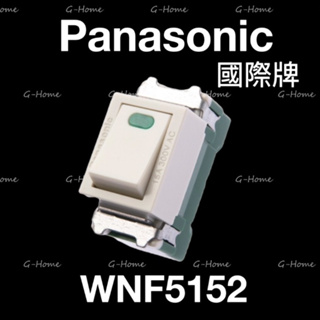 (附發票免運)Panasonic 國際牌 單顆3路開關 WNF5152【有夜燈】國際單顆開關 5152