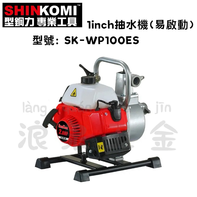 “浪泉五金” SHIN KOMI 型鋼力 新款 易啟動拉盤 1”引擎抽水機 SK-WP100ES