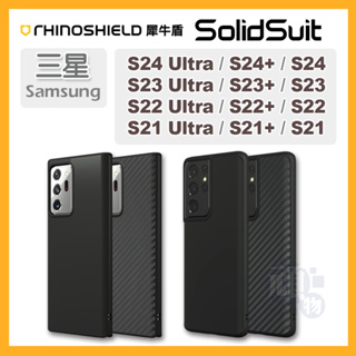 犀牛盾 三星 S24手機殼 S23手機殼 S22 手機殼 S21 手機殼 Samsung SolidSuit