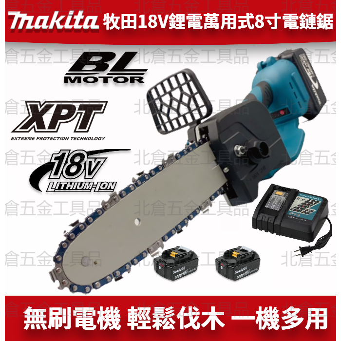 makita 牧田 鋰電 8寸電鏈鋸 牧田鏈鋸 高枝鏈鋸  電鋸 鏈鋸 鏈鋸機 電動鏈鋸 電鏈鋸 無刷 無刷電動伐木鋸