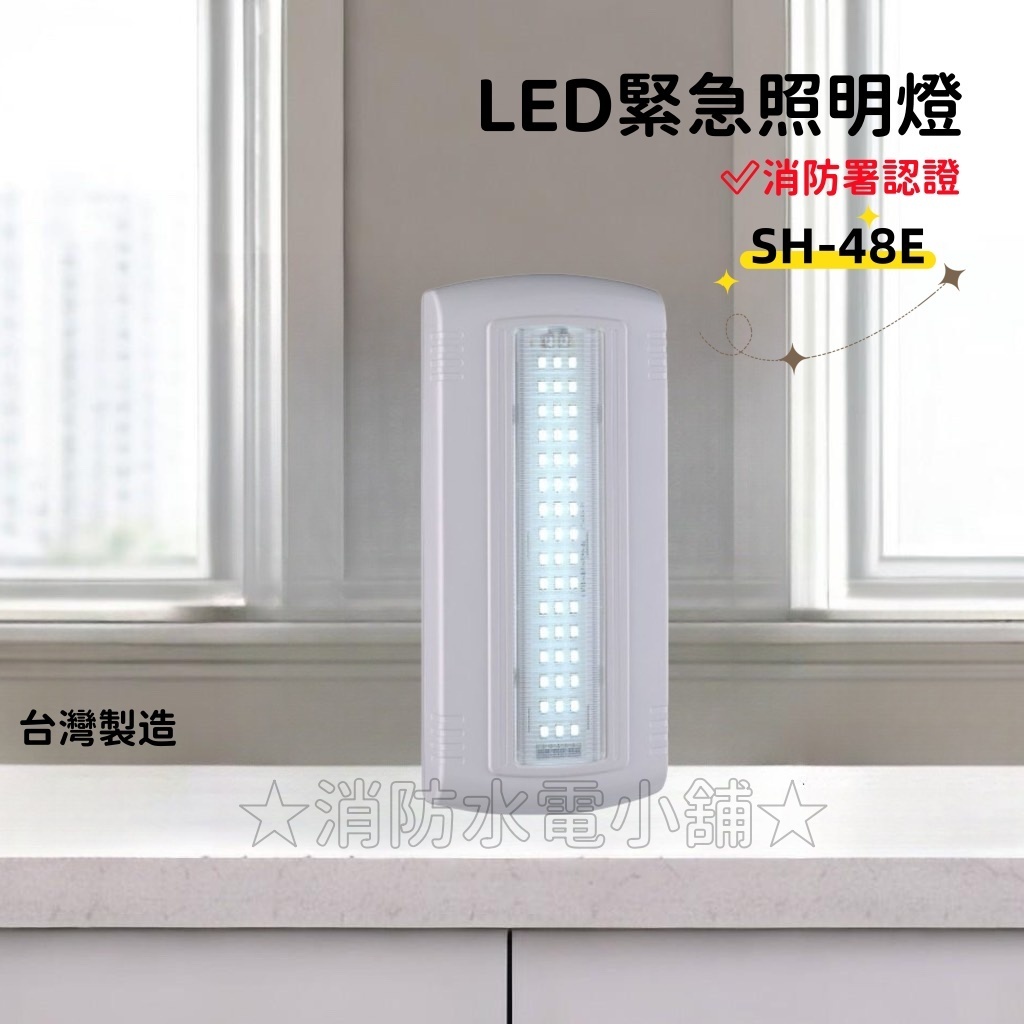 ★消防水電小舖★ ✅附發票 台薄製造 薄型LED*48顆緊急照明燈 SH-48E (原SH-48S) 消防署認證