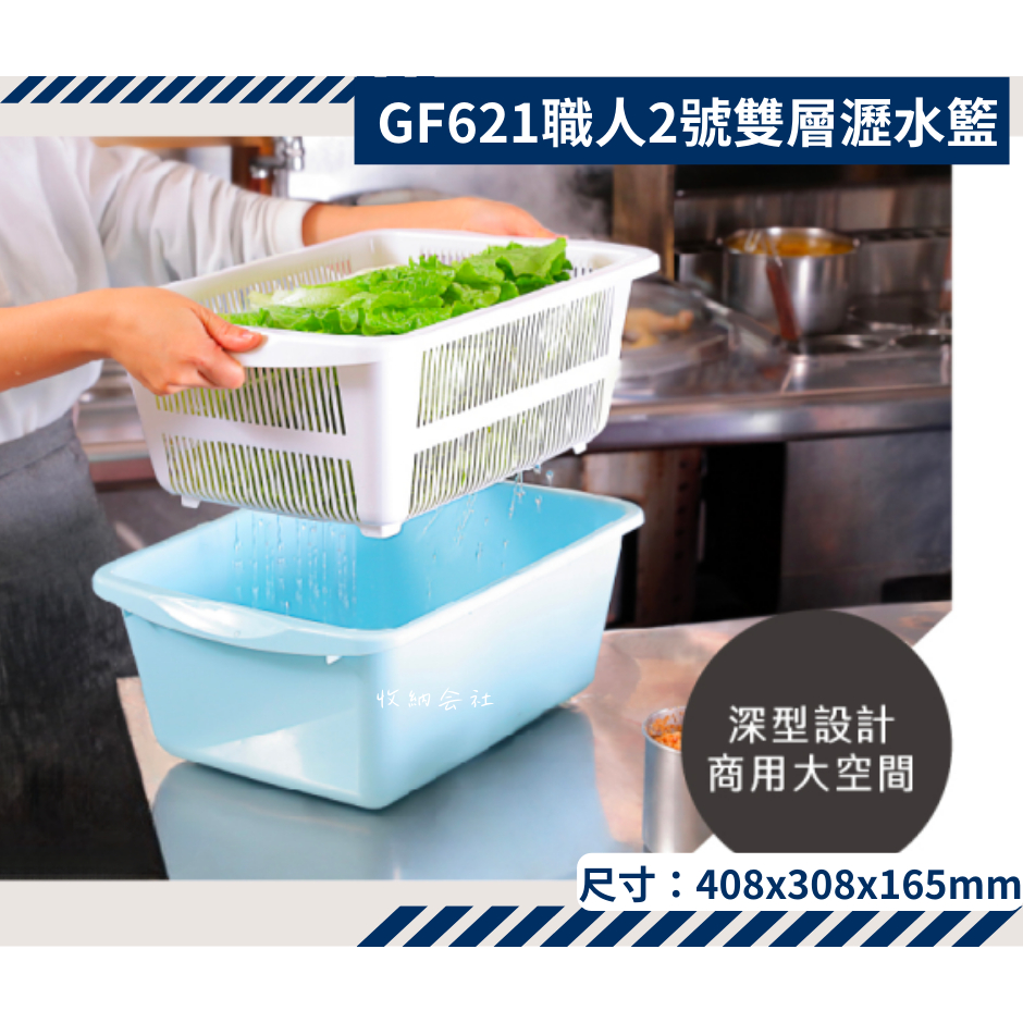 收納會社 聯府 GF621職人2號雙層瀝水籃 餐飲設備 蔬菜清洗瀝水籃 碗盤收納 台灣製 13 L