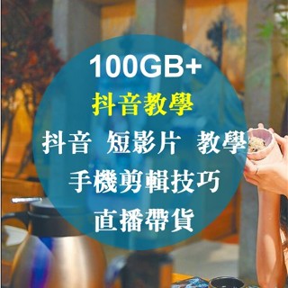抖音教學，抖音 短影片 教學，手機剪輯技巧，直播帶貨145GB+