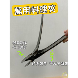 🔥限時優惠🔥萬用料理夾 304不銹鋼 萬能夾 防燙夾 廚房 居家 料理 電鍋夾 取碗夾 鍋碗夾 鍋夾 夾 防燙夾