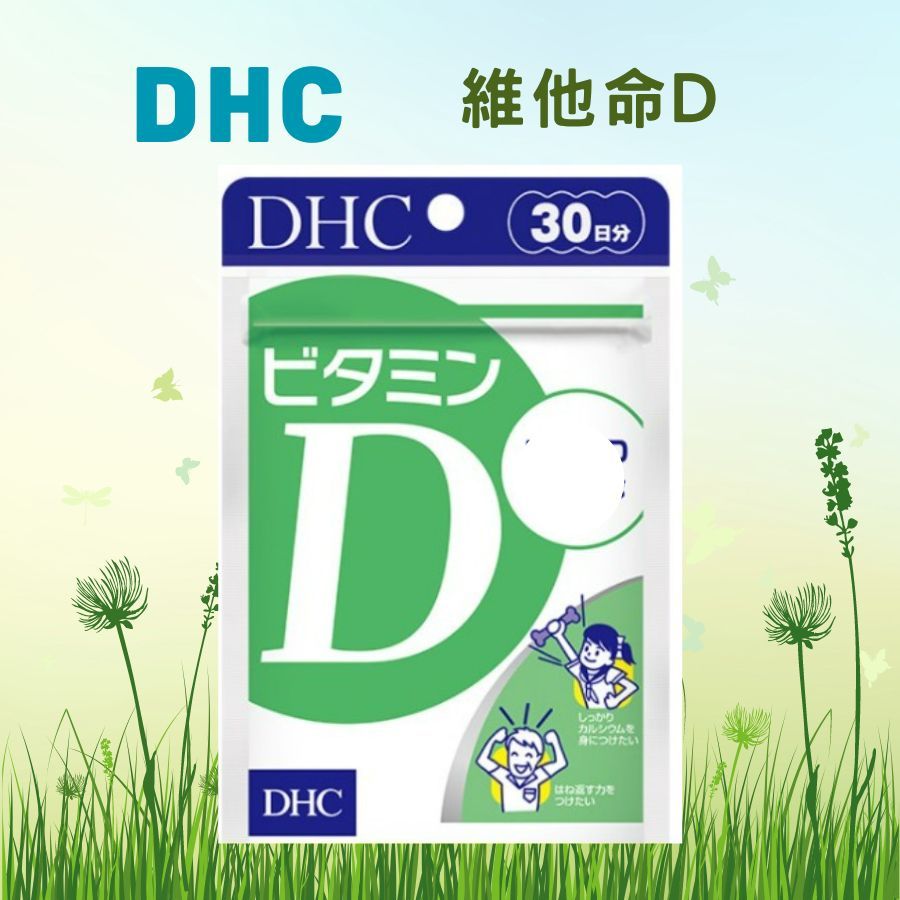 DHC代購 維他命D 維生素D日 30日60日 維他命 DHC全系列