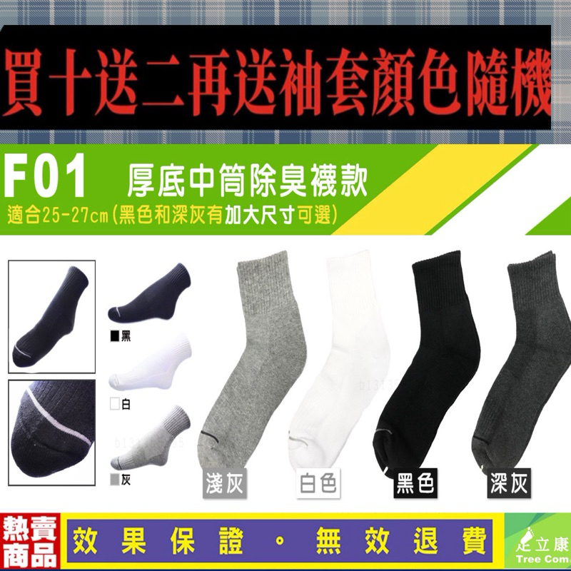 F01熱銷冠軍 台灣製造日本紗線 足立康除臭襪 新一代健康壓力襪 運動襪 船型襪 短襪 男襪 女襪 透氣 抗菌 中筒襪
