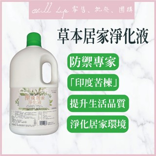 【現貨】MONSA夢娜麗莎 草本居家淨化液 2000ML 蚊蟲剋星 登革熱 蚊子 跳蚤 居家淨化 超商取貨最多兩瓶