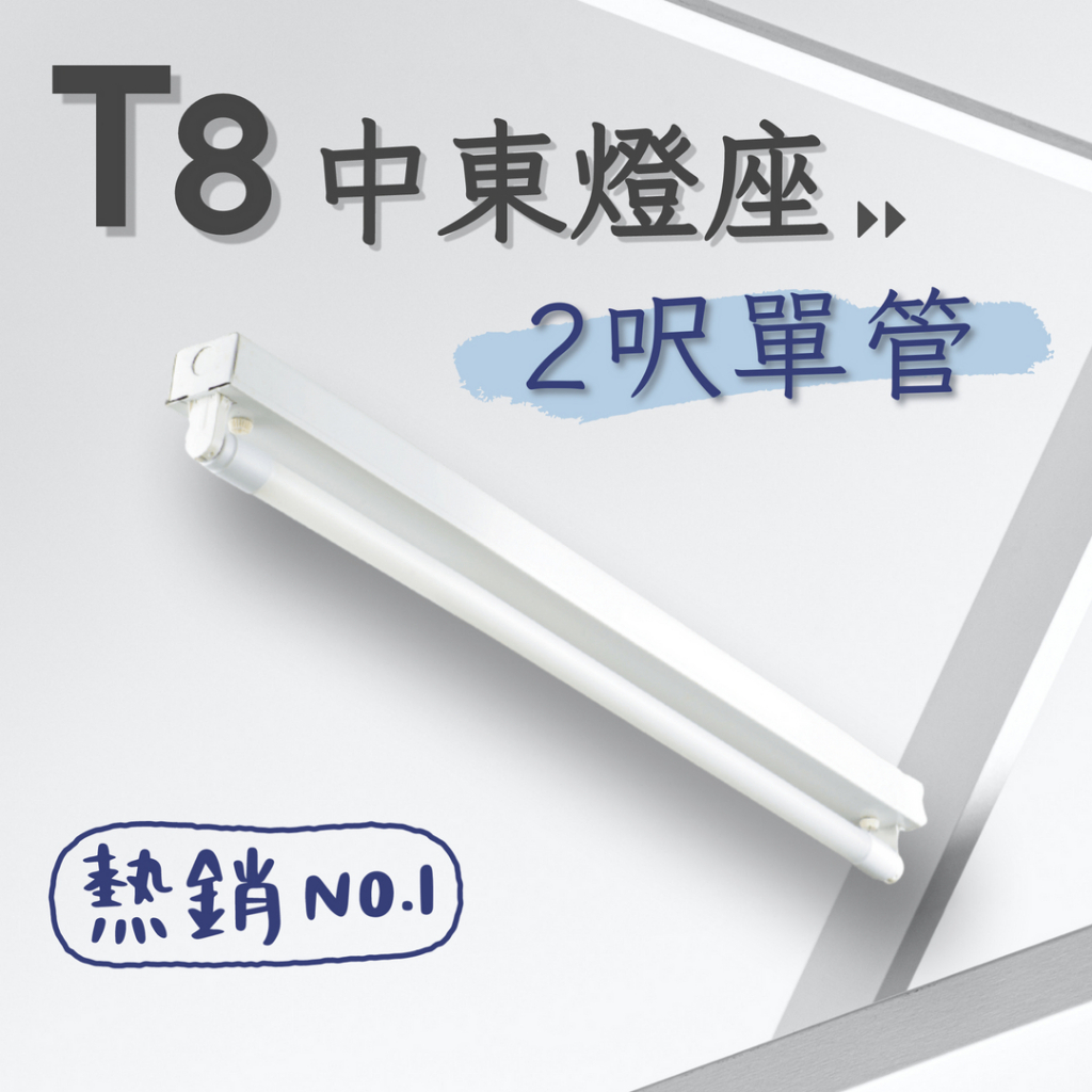 【彩渝-台灣現貨-保固】台灣CNS認證 LED T8 2呎 4呎 10W 20W 單管中東燈具 日光燈管 燈座