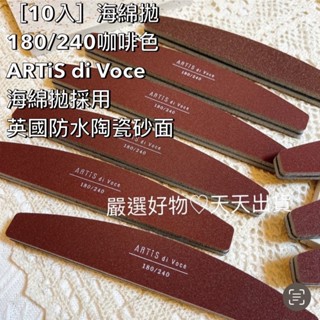 【 現貨10支 】海綿拋 厚 180/240咖啡色 ARTiS di Voce 臺灣製 海綿拋10支