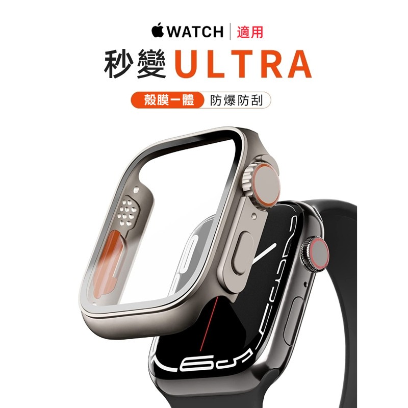 【秒變Ultra】一體式保護殼 適用 Apple Watch錶殼 9代 8 7 4 5 6 SE 44mm 45mm硬殼