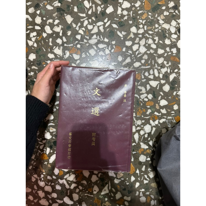 文選 附考異　芸文印書藝 Amazon.co.jp: 【中文】文選 附考異/芸文印書館/中華民国65年