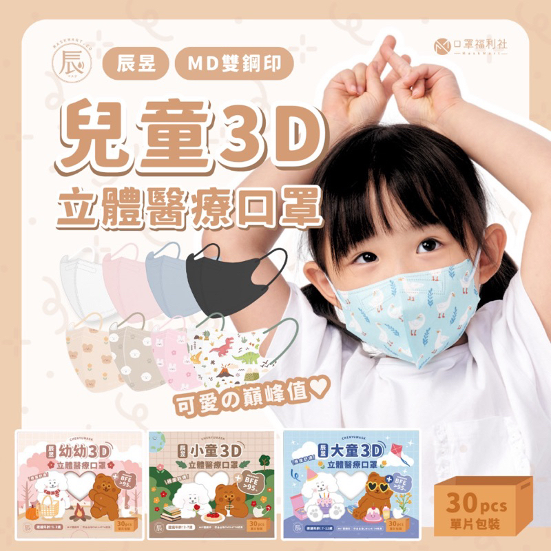 辰昱兒童3D醫療口罩 30入單片裝（幼幼/小童/大童）