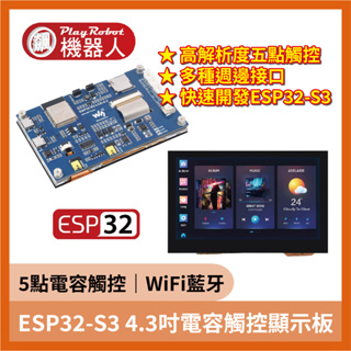 【飆機器人】ESP32-S3 4.3吋電容觸控顯示板 800×480解析度,32位LX7雙核處理器