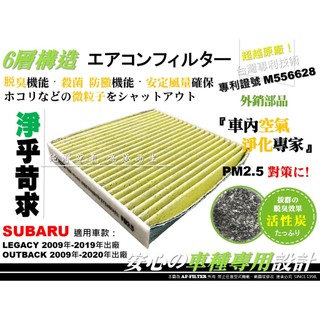 【AF】台灣專利 SUBARU LEGACY GT OUTBACK 原廠 正廠 型 活性碳 冷氣濾網 空調濾網 冷氣芯