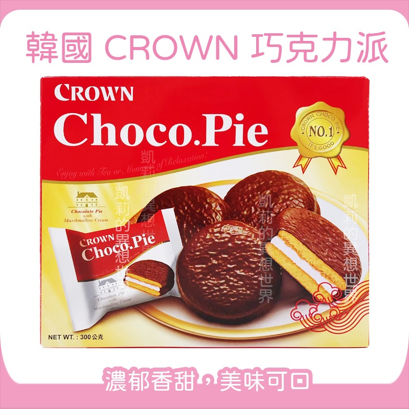 韓國 CROWN 達人巧克力派✨現貨電子發票 蛋黃派 巧克力派 巧克力 蛋糕 麵包 美味派 零食 下午茶 糕點 鬆軟蛋糕