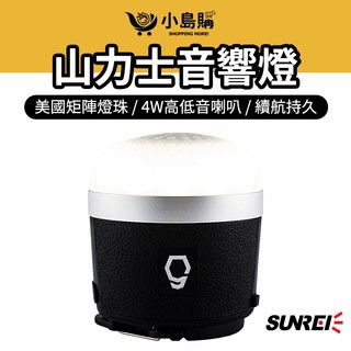 【小島購】 山力士露營音響燈 露營燈 led燈 音響燈 露營 燈 MusicS 390流明 附防撞收納包 山力士