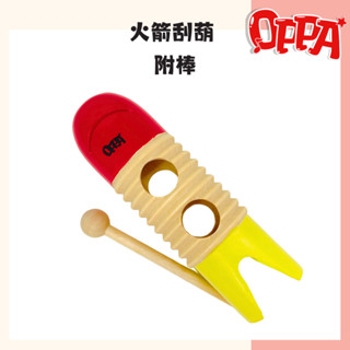 【OPPA】火箭刮葫 手持刮葫 造型刮葫｜兒童樂器 幼兒律動｜奧福樂器｜