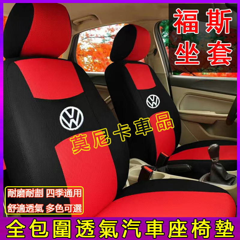 福斯座套 GOlf Tiguan TOuran Polo troc 適用汽車坐椅套 四季布全包圍座椅套 坐墊套