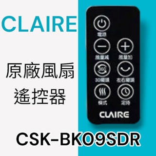 原廠【CLAIRE】DC循環扇遙控器CSK-BK09SDR 遙控器