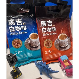廣吉 白咖啡 (二合一 250g / 三合一 350g) 10入一包 (A-075)