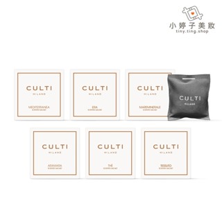 CULTI MILANO 家用香氛包 1入 小婷子美妝 絲絨暖香/蔚藍大海/地中海柑橘/綠茶雅韻/追憶年代/薑橙辛香