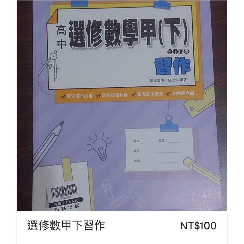 【108課綱學測/分科】 選修數甲（下） 習作—分科/學測用書 參考書 模擬題本