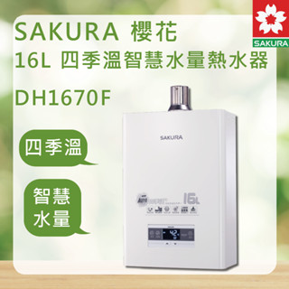 SAKURA 櫻花牌 DH1670F ＜聊聊優惠＞ 北北基安裝 16L智慧恆溫熱水器 強制排氣 熱水器