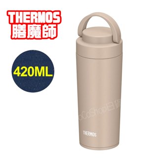 【CoCo日貨代購】日本THERMOS 膳魔師 手提式 不鏽鋼真空 保溫杯 (奶茶色) JOV-420 420ML 保溫