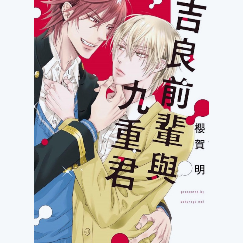 吉良前輩與九重君(櫻賀明) 墊腳石購物網