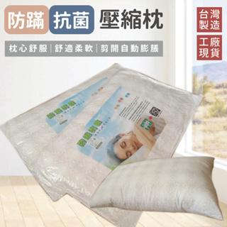 🔥防蹣抗菌壓縮枕 / MIT台灣製造/好眠枕頭