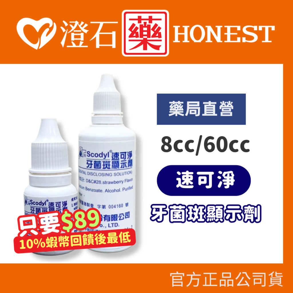 9折=蝦皮10%回饋｜現貨 官方正品授權 速可淨 牙菌斑顯示劑 8cc 60cc 澄石藥局✚實體店面