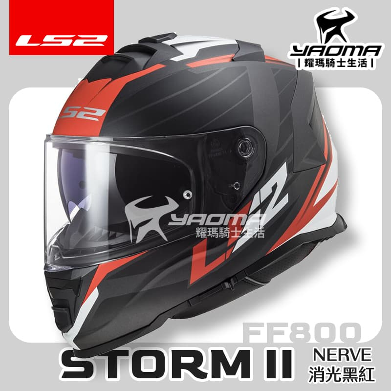 LS2 安全帽 STORM-II NERVE 消光黑紅 霧面 FF800 內鏡 全罩式 排齒扣 喇叭槽 公司貨 耀瑪騎士