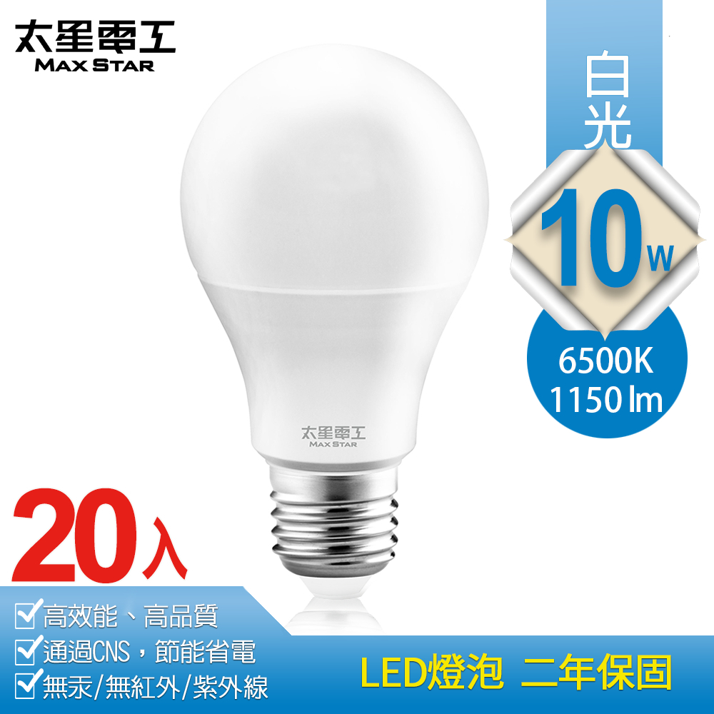 【太星電工】10W超節能LED燈泡(20入)白光/暖白光