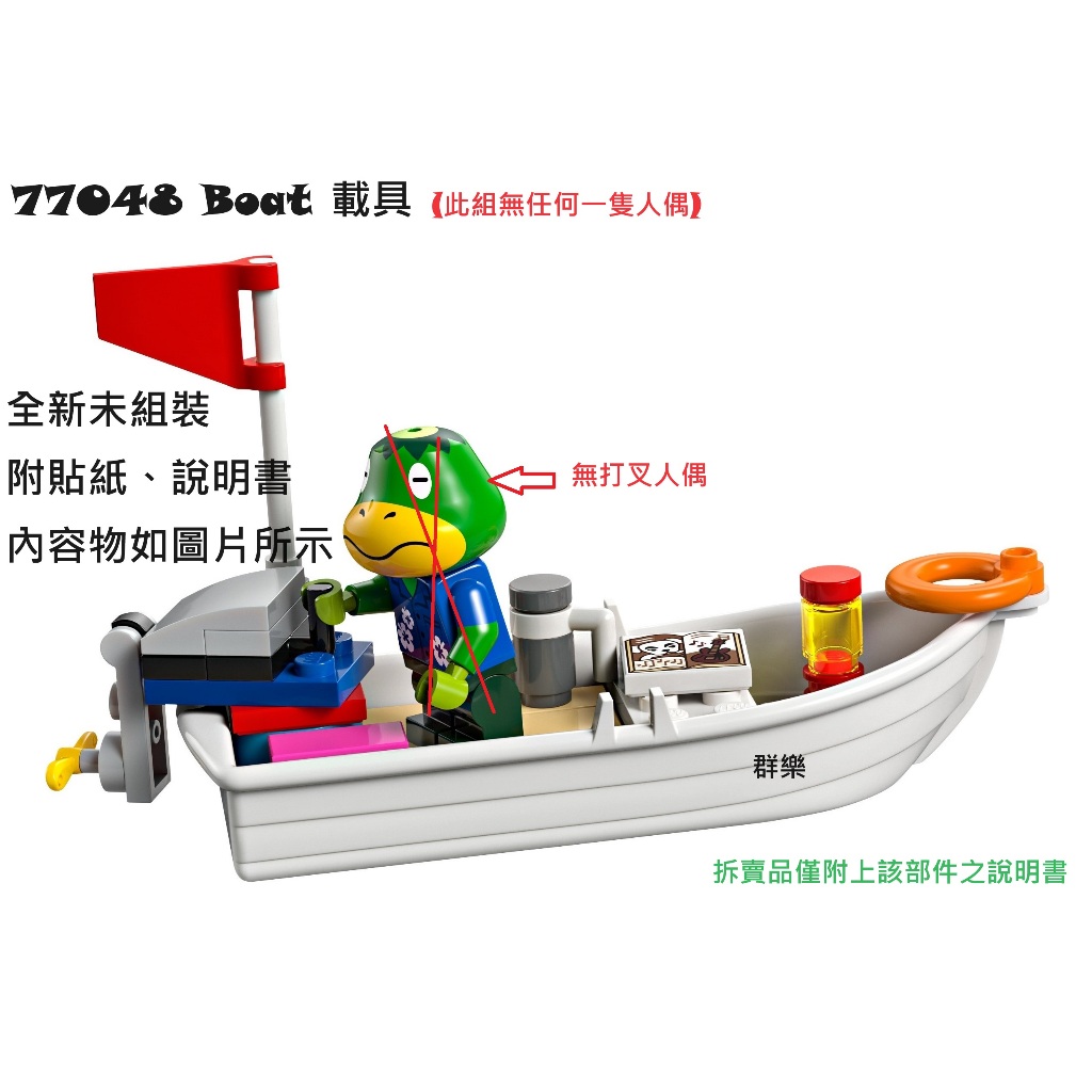 【群樂】LEGO 77048 拆賣 Boat 載具