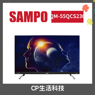 【CP生活科技】SAMPO 聲寶《QM-55QCS230》55吋-65吋 4K吋QLED量子聯網轟天雷液晶顯示器/電視