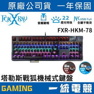 【一統電競】FOXXRAY FXR-HKM-78 塔勒斯戰狐 有線機械式電競鍵盤