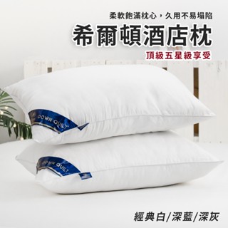 【現貨】 希爾頓酒店枕頭 枕芯 飯店枕 民宿枕頭 水洗枕 宿舍枕頭 枕頭芯 扎實 硬枕 中枕 羽絲絨枕 雄愛買