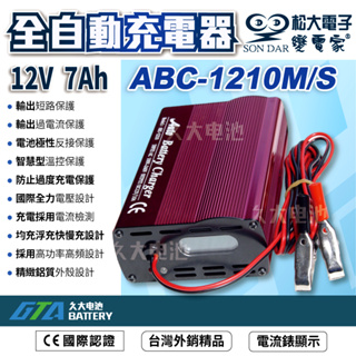 ✚久大電池❚台灣製 變電家 ABC 1210M/S 12V10A 全自動蓄電池充電器.適用30AH~120AH各種電池@