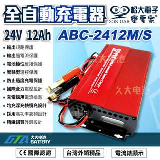 ✚久大電池❚台灣製 變電家 ABC 2412M 全自動蓄電池充電器.適用24V 35AH~120AH 110V
