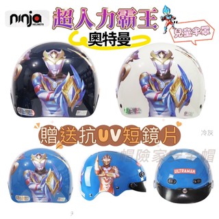 兒童款 超人力霸王 安全帽 奧特曼 【贈送抗UV短鏡片】 小朋友安全帽 兒童安全帽 半罩安全帽 安全帽 雪帽