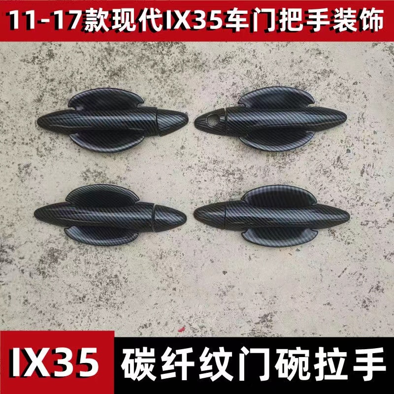11-17年北京現代ix35門碗把手裝飾貼碳纖維車門把手防刮改裝配件