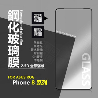 華碩 ROG8 ROG Phone 8 PRO 滿版玻璃貼 亮面 霧面 電競 玻璃貼 鋼化膜 保護貼 鋼化玻璃
