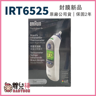嬰兒棒 BRAUN百靈耳溫槍IRT6525 耳溫計 體溫計 測量體溫 IRT-6525 夜間模式 燈光 靜音