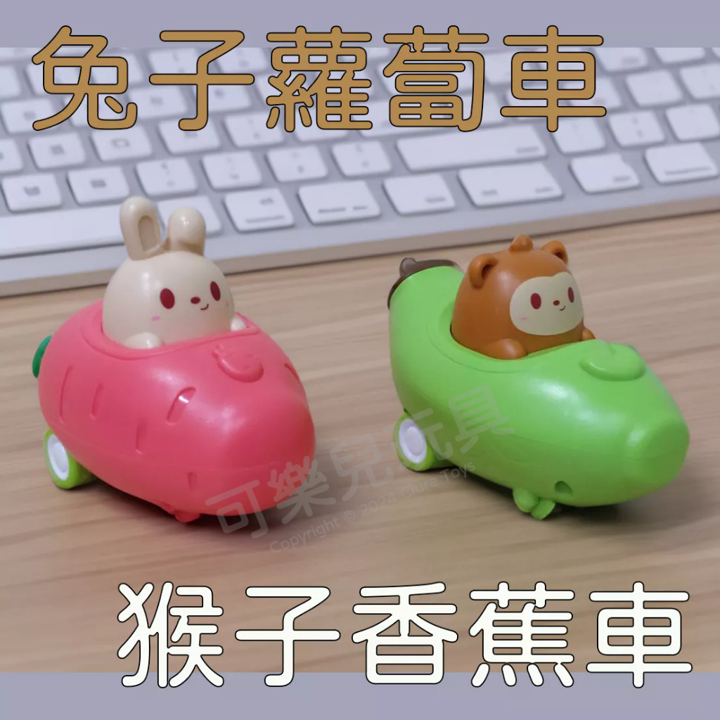 [可樂兒🧸玩具] 按壓兔子蘿蔔車 按壓猴子香蕉車 迴力車 玩具車 幼兒玩具 兒童玩具 動物造型 可愛療育 兔子車 猴子車