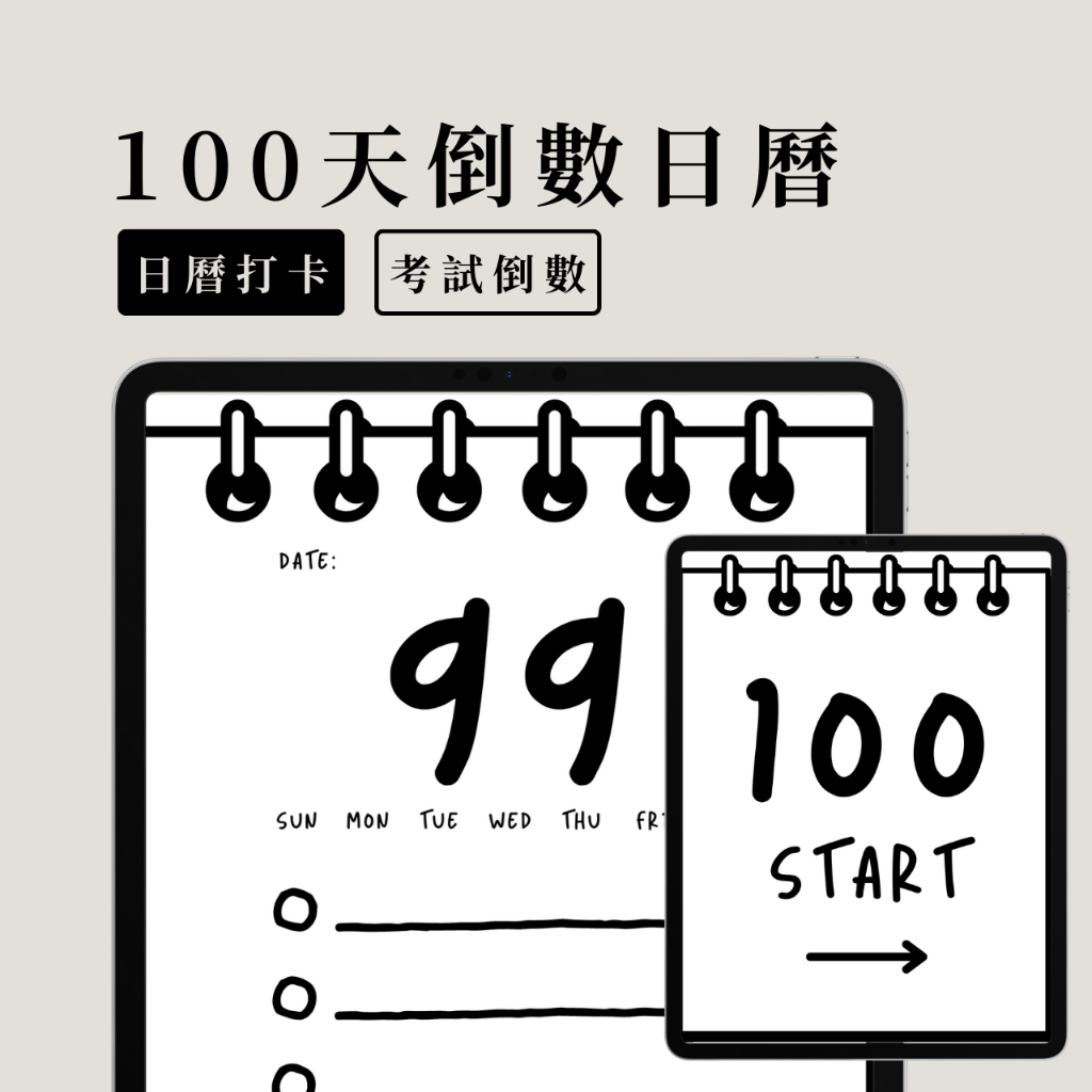 📆100天倒數日曆｜考試倒數計時日曆｜日曆打卡計劃本｜goodnotes模板｜電子手帳