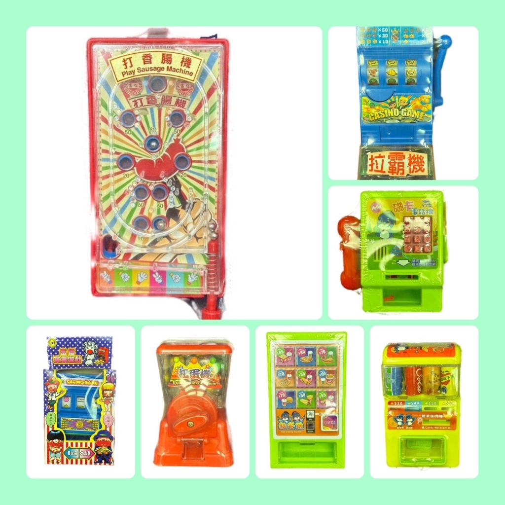 童玩-(拉霸機/打香腸機玩糖/賓果遊戲機/扭蛋機/自助點餐機/磁卡電話機/糖果販賣機)