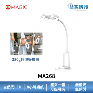 MAGIC MA268【可攜式LED充電檯燈】380g/護眼檯燈/自然光/LED/益家科技